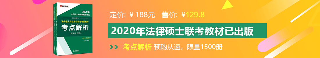 欧美干逼视频法律硕士备考教材